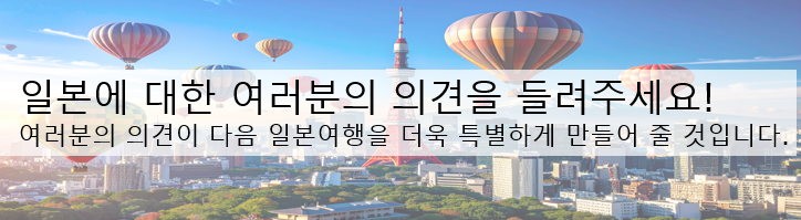 일본에 대한 여러분의 의견을 들려주세요!